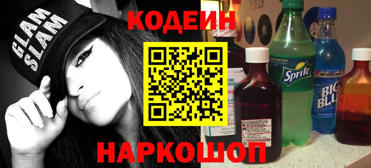 Кодеин напиток Lean (лин) Тамбов